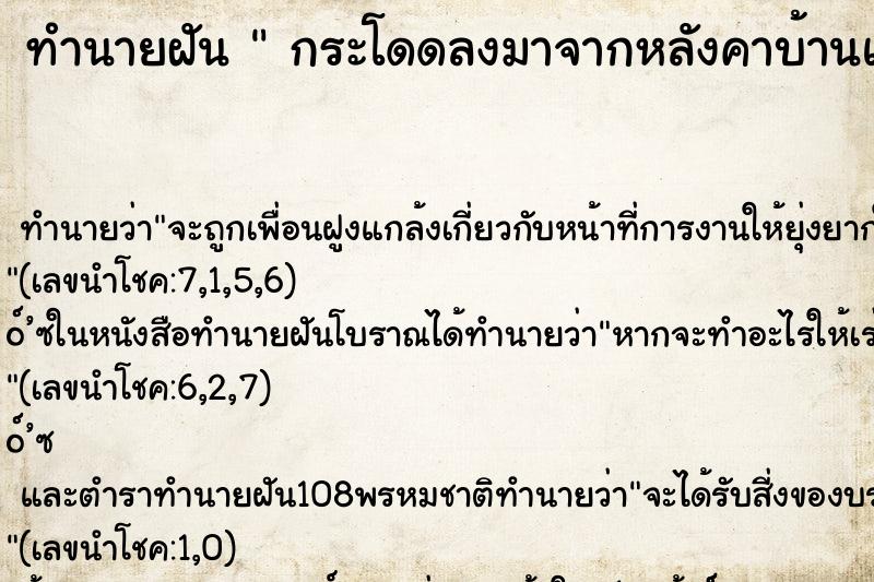 ทำนายฝัน  กระโดดลงมาจากหลังคาบ้านแต่ไม่เป็นอะไร ทำนายฝัน  กระโดดลงมาจากหลังคาบ้านแต่ไม่เป็นอะไร